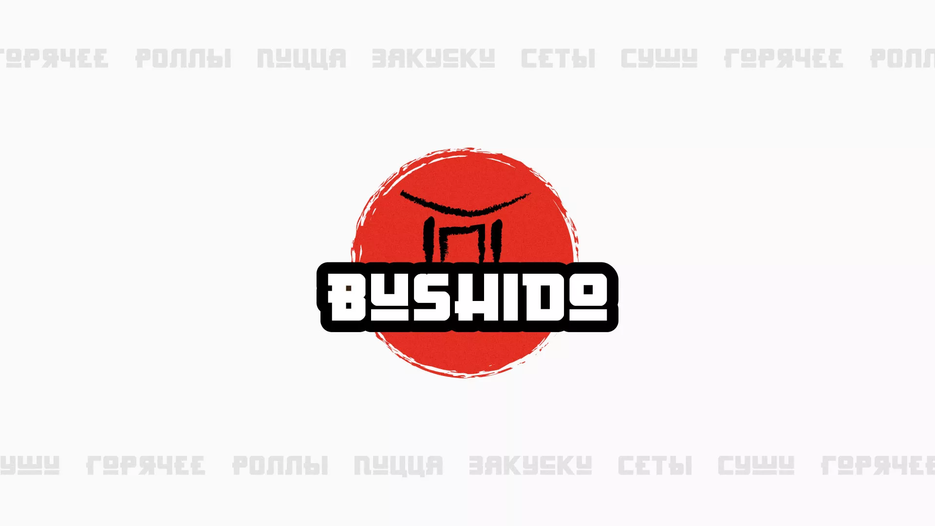 Разработка сайта для пиццерии «BUSHIDO» в Кизилюрте